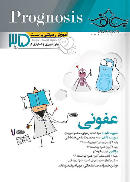 آموزش مبتنی بر تست پروگنوز Prognosis عفونی