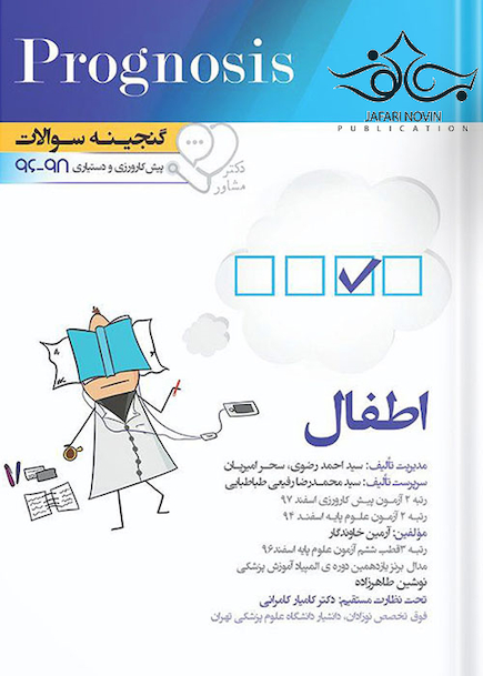 گنجینه سوالات پروگنوز Prognosis اطفال