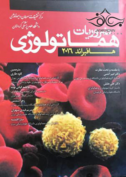 ضروریات هماتولوژی هافبراند 2016