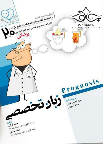 آموزش مبتنی بر تست زبان تخصصی از مجموعه کتاب های جمع بندی علوم پایه در 20 روز