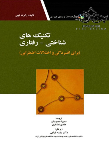 تکنیک های شناختی رفتاری برای افسردگی و اختلالات اضطرابی