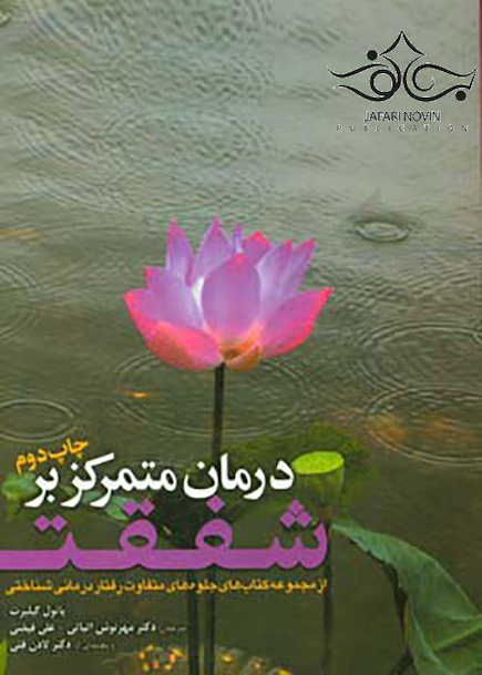 درمان متمرکز بر شفقت