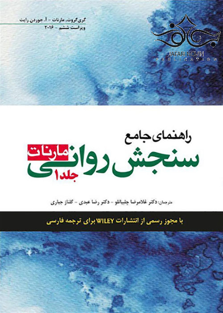 راهنمای جامع سنجش روانی مارنات جلد1