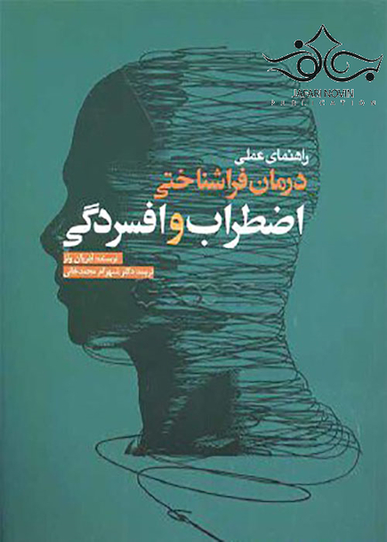 راهنمای عملی درمان فراشناختی اضطراب و افسردگی