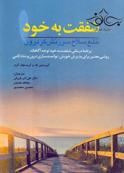 شفقت به خود خلع سلاح سرزنش گر درون