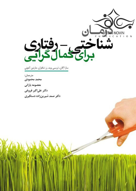 درمان شناختی رفتاری برای کمال گرایی