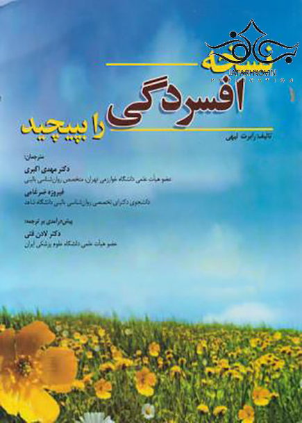 نسخه افسردگی را بپیچید