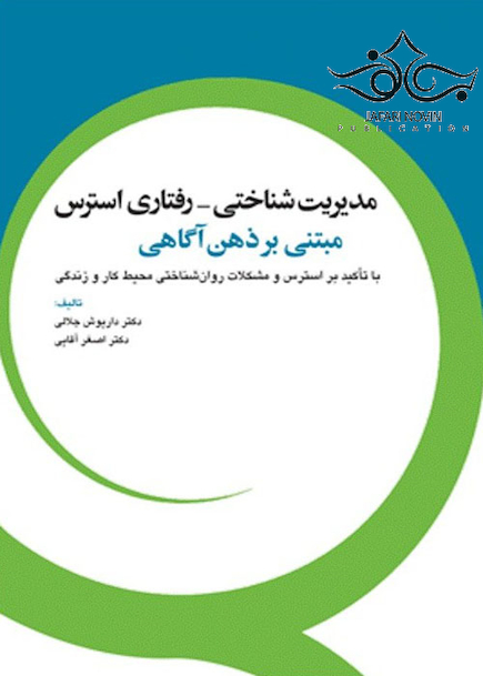 مدیریت شناختی رفتاری استرس مبتنی بر ذهن آگاهی