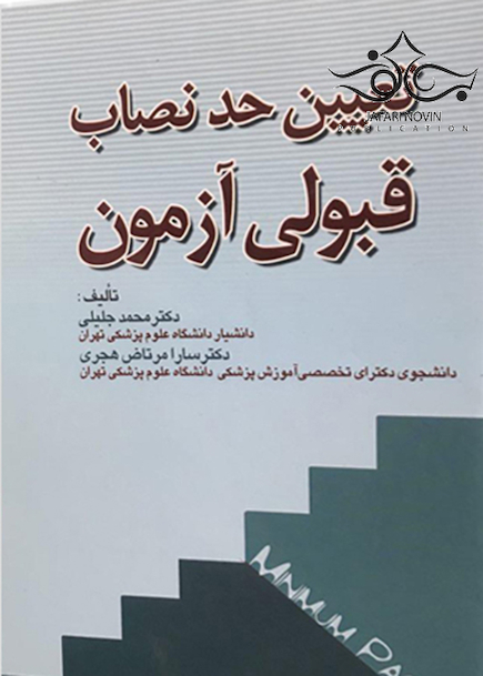 تعیین حد نصاب قبولی آزمون