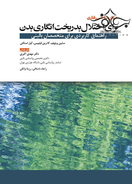 درمان شناختی رفتاری برای اختلال بدریخت انگاری بدن