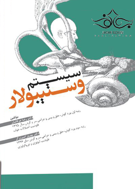 سیستم وستیبولار