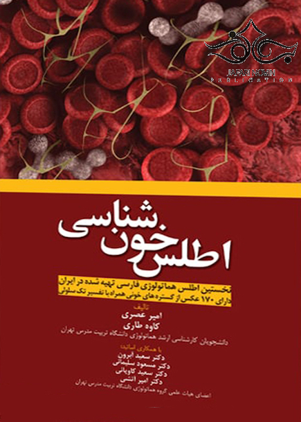 اطلس خون شناسی