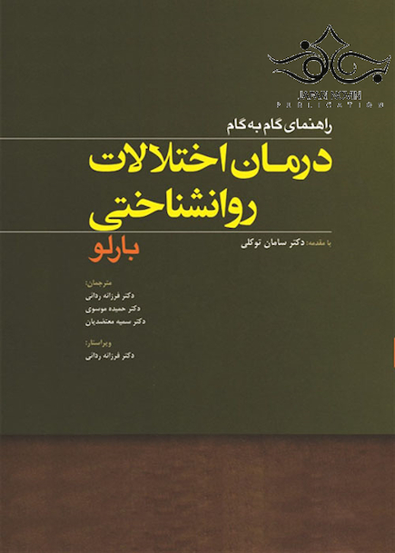 راهنمای گام به گام درمان اختلالات روانشناختی بارلو