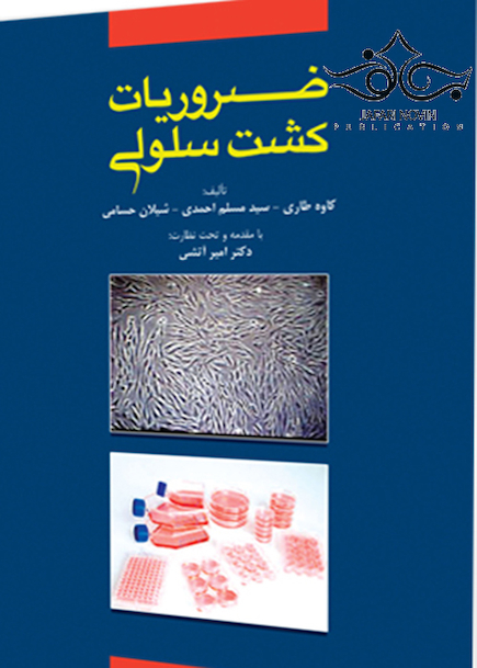 ضروریات کشت سلولی