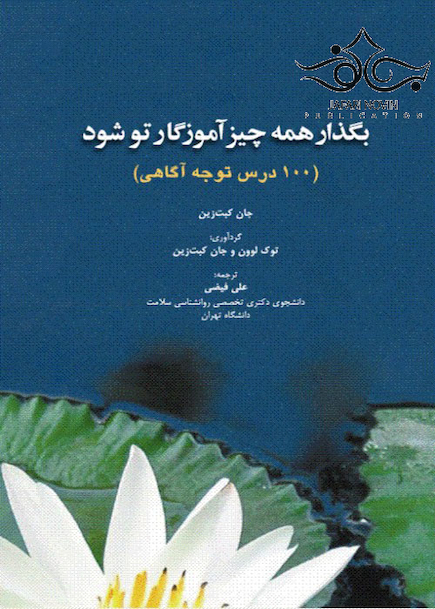 بگذار همه چیز آموزگار تو شود