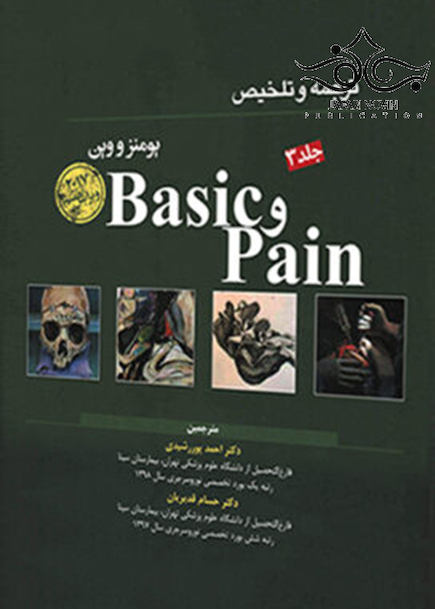 ترجمه و تلخیص Basic & Pain یومنز و وین جلد3 2017