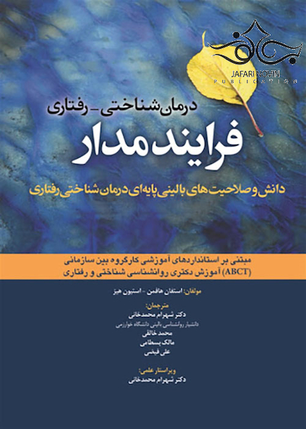 درمان شناختی رفتاری فرایند مدار