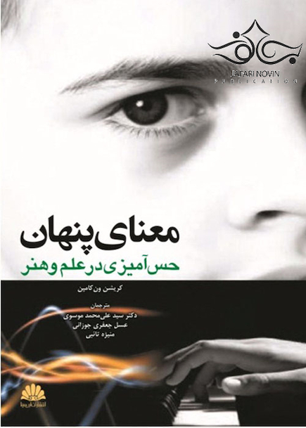 معنای پنهان حس آمیزی در علم و هنر