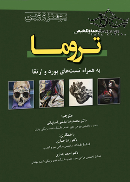 ترجمه و تلخیص تروما یومنز و وین به همراه تست های بورد و ارتقاء 2017
