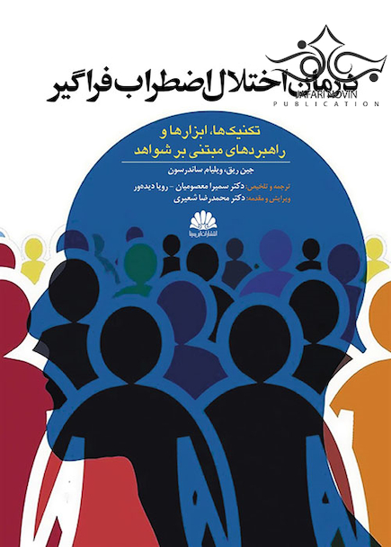 درمان اختلال اضطراب فراگیر