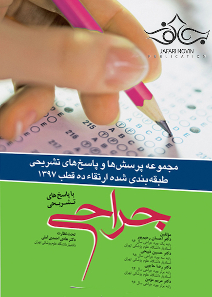 مجموعه پرسش ها و پاسخ های تشریحی طبقه بندی شده آزمون ارتقاء جراحی 10 قطب 97 با پاسخ های تشریحی