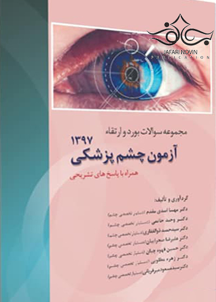 مجموعه سوالات جامع آزمون چشم پزشکی 1397 همراه با پاسخ تشریحی