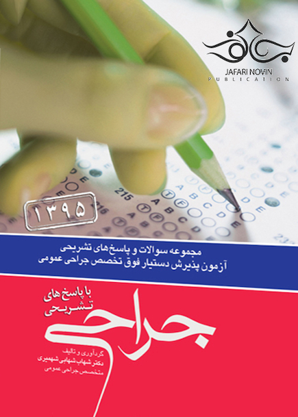 مجموعه سوالات و پاسخ های تشریحی آزمون پذیرش دستیار فوق تخصص جراحی 95