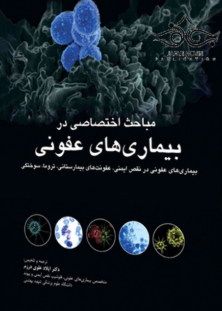 مباحث اختصاصی در بیماری های عفونی مندل 2015