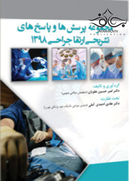 مجموعه پرسش ها و پاسخ های تشریحی ارتقاء جراحی 1398