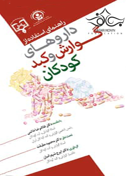 راهنمای استفاده از داروهای گوارش و کبد کودکان