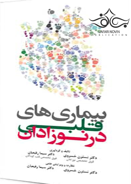 بیماری های قلبی در نوزادان