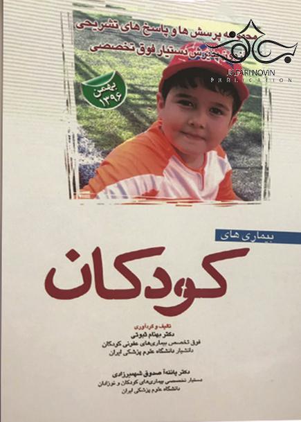 مجموعه پرسش ها و پاسخ های تشریحی آزمون پذیرش دستیار فوق تخصصی بیمارهای کودکان بهمن 1396
