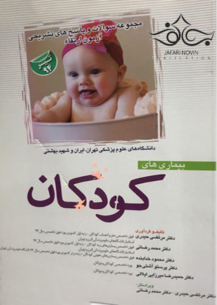مجموعه سوالات و پاسخ های تشریحی آزمون ارتقاء بیمارهای کودکان دانشنامه علوم پزشکی تیر 1394 تهران ایران و شهید بهشتی