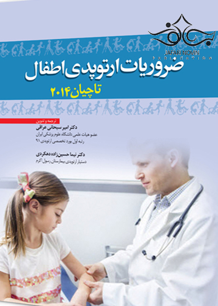 ضروریات ارتوپدی اطفال تاچیان 2014