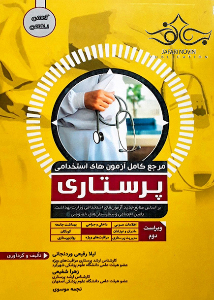 مرجع کامل آزمون های استخدامی پرستاری