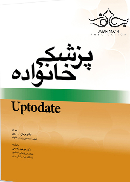 پزشکی خانواده Uptodate