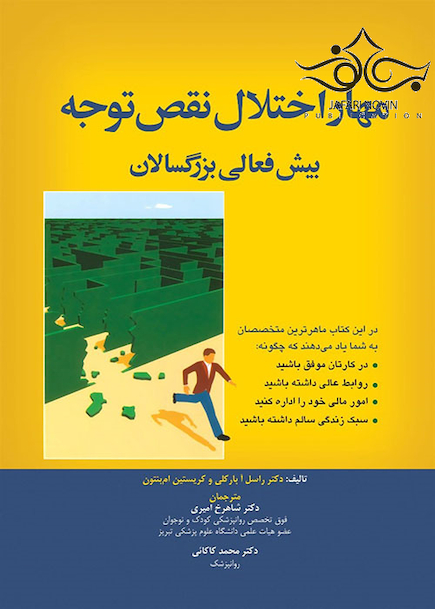 مهار اختلال نقص توجه بیش  فعالی بزرگسالان