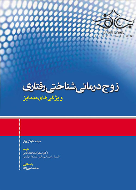 زوج درمانی شناختی رفتاری ویژگی های متمایز