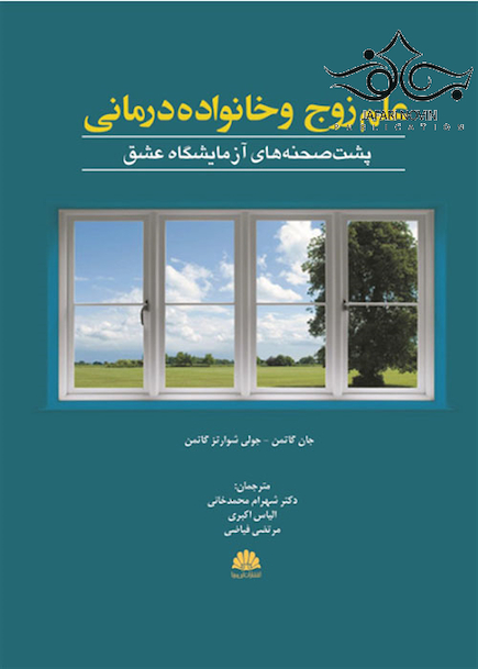 علم زوج و خانواده درمانی گاتمن پشت صحنه های آزمایشگاه عشق