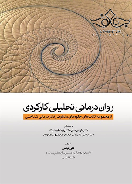 روان  درمانی تحلیلی کارکردی