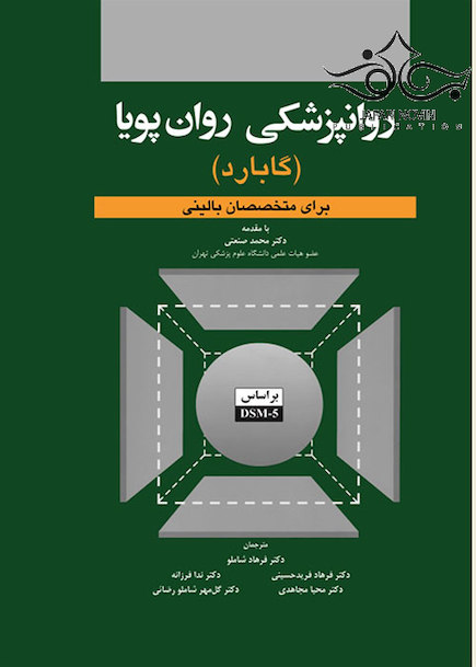 روانپزشکی روان پویا گابارد