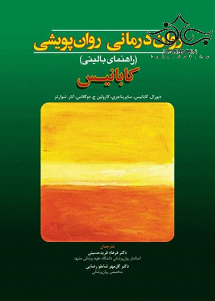 روان درمانی روان پویشی کابانیس