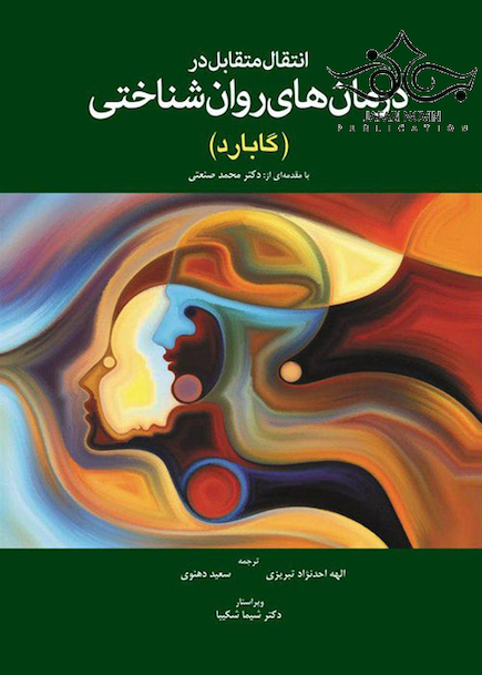 انتقال متقابل در درمان  های روان شناختی گابارد