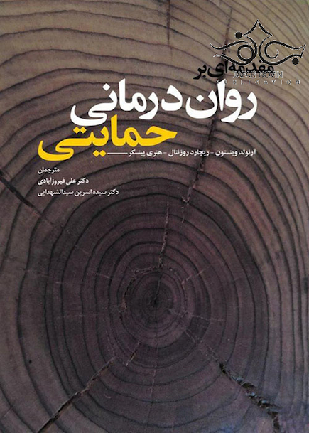 مقدمه  ای بر روان  درمانی حمایتی