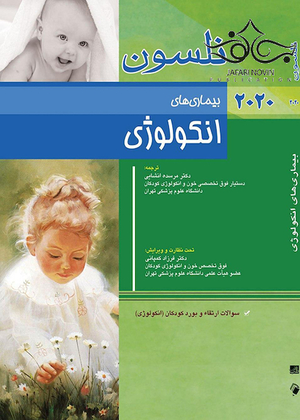 بیماری های انکولوژی نلسون 2020