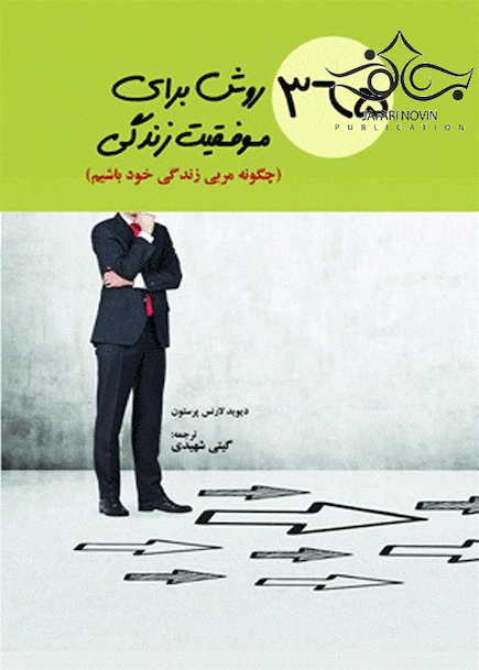 365 روش برای موفقیت زندگی چگونه مربی زندگی خود باشیم