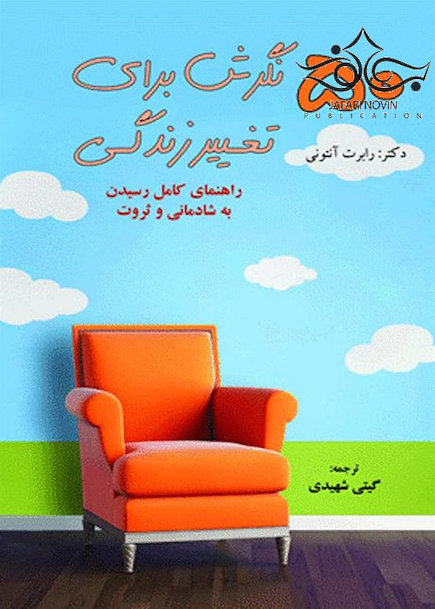 50 نگرش برای تغییر زندگی