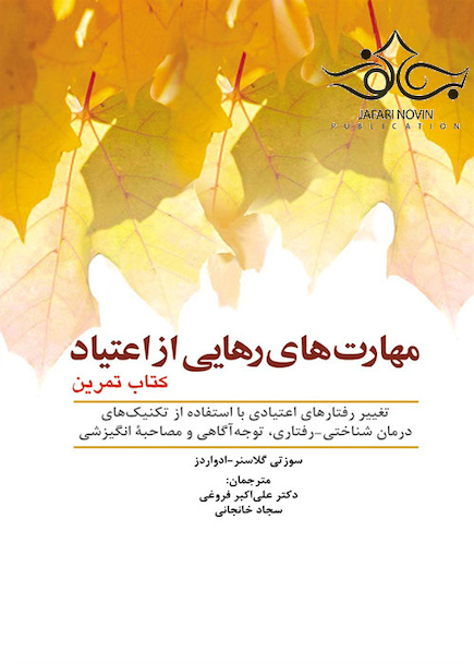 مهارت های رهایی از اعتیاد کتاب تمرین
