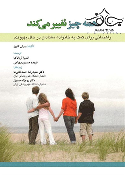 همه چیز تغییر می کند راهنمایی برای کمک به خانواده معتادان در حال بهبود