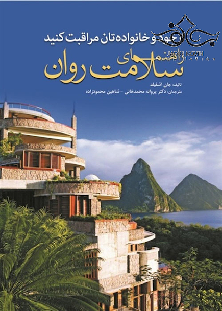از خود و خانواده تان مراقبت کنید راهنمای سلامت روان